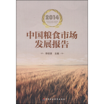 中國糧食市場發展報告（2014） pdf epub mobi 電子書 下載