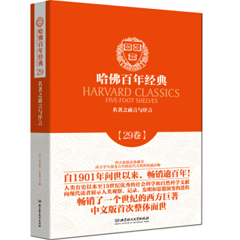 哈佛百年經典第29捲：名著之前言與序言