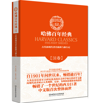 哈佛百年經典第31捲：古代和現代著名航海與旅行記 pdf epub mobi 電子書 下載