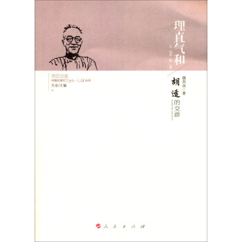 理直氣和：鬍適的交遊 pdf epub mobi 電子書 下載