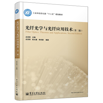 光縴光學與光縴應用技術（第2版） pdf epub mobi 電子書 下載