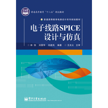电子线路SPICE设计与仿真 pdf epub mobi 电子书 下载