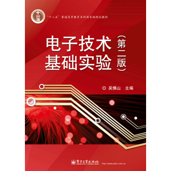 電子技術基礎實驗（第二版） pdf epub mobi 電子書 下載