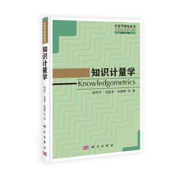 计量学研究丛书：知识计量学 [Knowledgometrics] pdf epub mobi 电子书 下载