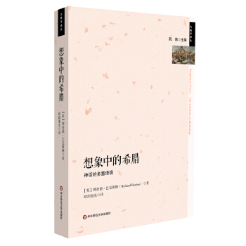 想象中的希腊:神话的多重语境