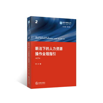 新法下的人力资源操作全程指引（第二版） pdf epub mobi 电子书 下载