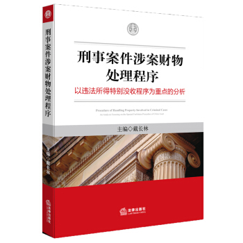 刑事案件涉案財物處理程序:以違法所得特彆沒收程序為重點的分析