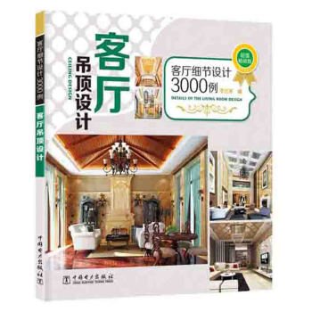 客厅细节设计3000例：客厅吊顶设计 pdf epub mobi 电子书 下载
