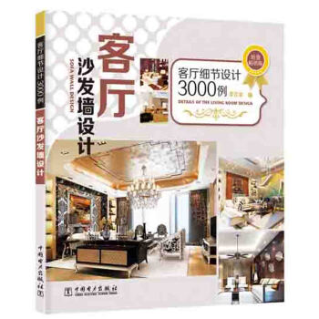 客廳細節設計3000例：客廳沙發牆設計 pdf epub mobi 電子書 下載