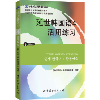 延世韩国语4活用练习（含MP3） pdf epub mobi 电子书 下载