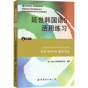 延世韓國語5活用練習(含MP3)