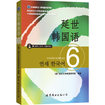 延世韓國語6(附MP3光盤)