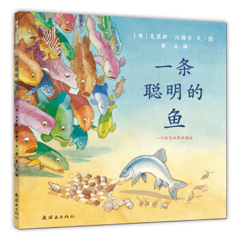 蒲蒲兰绘本馆：一条聪明的鱼 [3-6岁] pdf epub mobi 电子书 下载