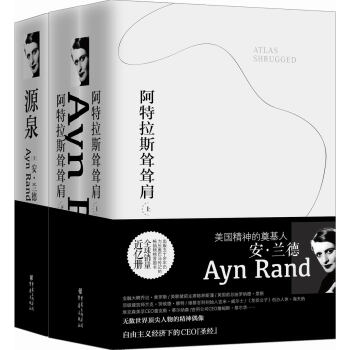 安.兰德精选作品：阿特拉斯耸耸肩+源泉（套装共2册） pdf epub mobi 电子书 下载