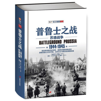 《普鲁士之战：1944-1945》精装版 pdf epub mobi 电子书 下载