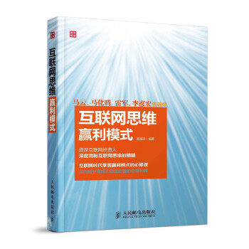 互联网思维赢利模式 pdf epub mobi 电子书 下载