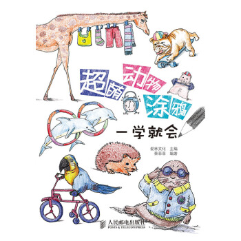 超萌动物涂鸦一学就会 pdf epub mobi 电子书 下载