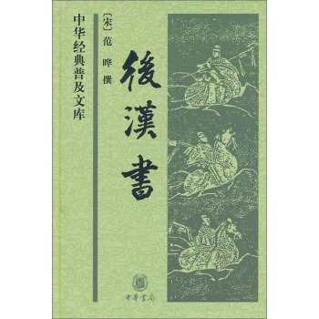 后汉书：中华经典普及文库 pdf epub mobi 电子书 下载