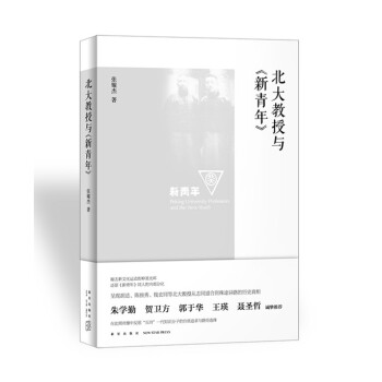 北大教授与《新青年》 pdf epub mobi 电子书 下载