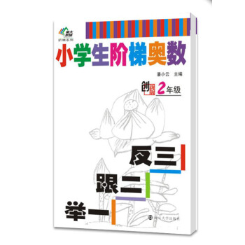 南大教輔階梯係列·小學生階梯奧數：舉一跟二反三（二年級） pdf epub mobi 電子書 下載