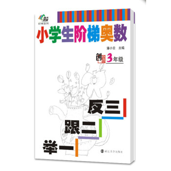 南大教輔階梯係列·小學生階梯奧數：舉一跟二反三（三年級） pdf epub mobi 電子書 下載