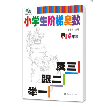 南大教辅阶梯系列·小学生阶梯奥数：举一跟二反三（四年级） pdf epub mobi 电子书 下载