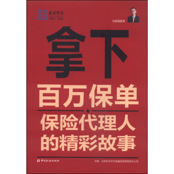 拿下百萬保單：保險代理人的精彩故事 pdf epub mobi 電子書 下載