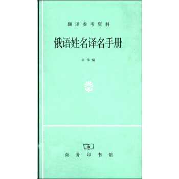 俄語姓名譯名手冊 pdf epub mobi 電子書 下載
