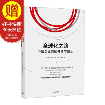 全球化之路：中国企业跨国并购与整合 中信出版社 pdf epub mobi 电子书 下载