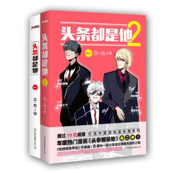 頭條都是他 1+2全2冊 快把我哥帶走 幽靈新作 快看漫畫推薦 校園青春文學輕小 pdf epub mobi 電子書 下載