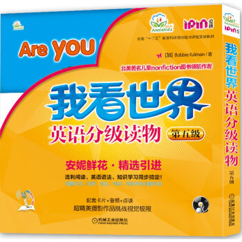 安妮花我看世界英語分級讀物第五級 [6-12歲] pdf epub mobi 電子書 下載