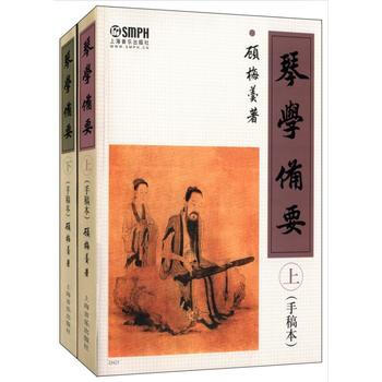 正版現貨 琴學備要(上下冊)(手稿本) 顧梅羹 著 上下冊2冊全套全集 古琴譜集教程古琴