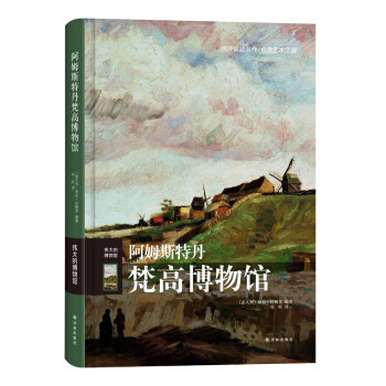 伟大的博物馆：阿姆斯特丹梵高博物馆 pdf epub mobi 电子书 下载