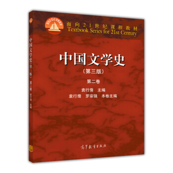 中國文學史（第3版 第2捲）/麵嚮21世紀課程教材 pdf epub mobi 電子書 下載