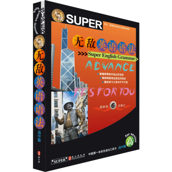 无敌英语语法（高中版 最新第6次修订） pdf epub mobi 电子书 下载