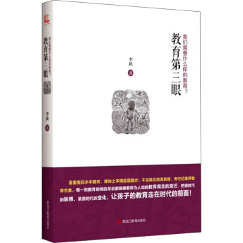 教育第三眼:我們需要什麼樣的教育?