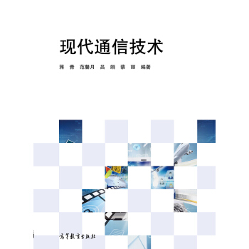 現代通信技術 pdf epub mobi 電子書 下載
