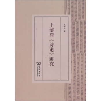 上博簡《詩論》研究 pdf epub mobi 電子書 下載