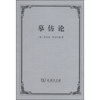 摹仿論：西方文學中現實的再現 pdf epub mobi 電子書 下載