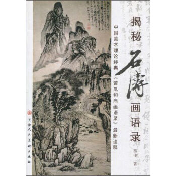揭秘石濤畫語錄