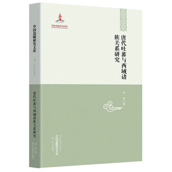 中國邊疆研究文庫：唐代吐蕃與西域諸族關係研究 pdf epub mobi 電子書 下載