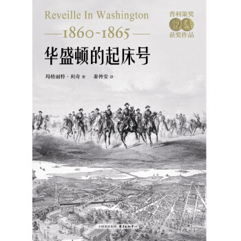 華盛頓的起床號（1860-1865）（普利策奬獲奬作品） pdf epub mobi 電子書 下載