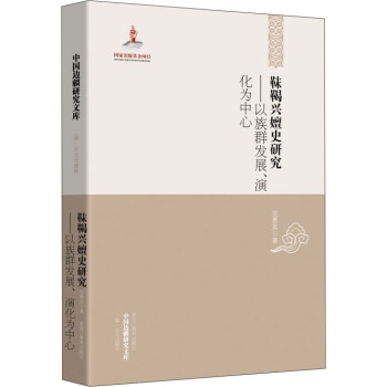 中國邊疆研究文庫·靺鞨興嬗史研究：以族群發展、演化為中心 pdf epub mobi 電子書 下載