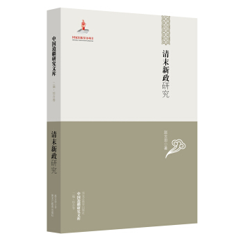中國邊疆研究文庫：清末新政研究 pdf epub mobi 電子書 下載