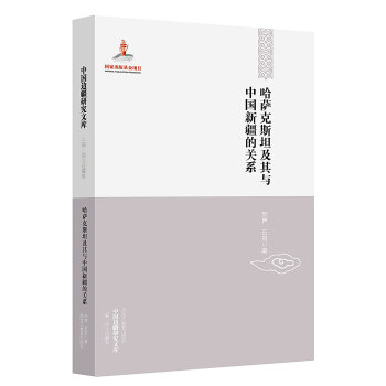 中國邊疆研究文庫：哈薩剋斯坦及其與中國新疆的關係 pdf epub mobi 電子書 下載