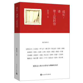成长，请带上这封信 pdf epub mobi 电子书 下载