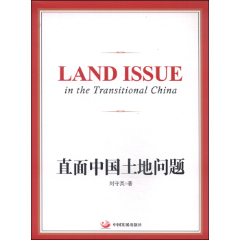 直面中国土地问题 [Land Issue in the Transitional China] pdf epub mobi 电子书 下载