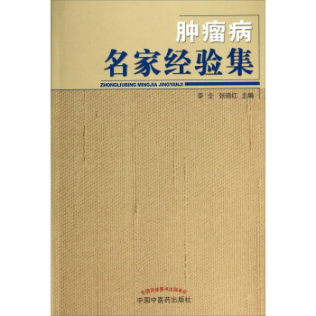 腫瘤病名傢經驗集 pdf epub mobi 電子書 下載