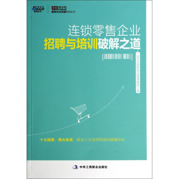 零商文化传播系列丛书：连锁零售企业招聘与培训破解之道 pdf epub mobi 电子书 下载