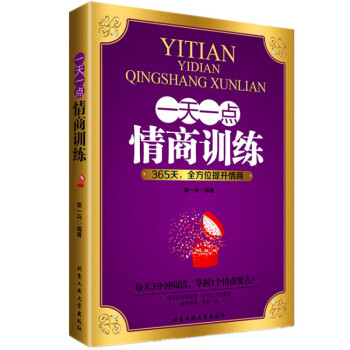 一天一点情商训练365天全方位提升启发读者 成为达人改变人生成功励志心理学正版畅销书别输在不会说话上 pdf epub mobi 电子书 下载